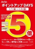 専門店街ポイントアップDAYS nanacoポイントが5倍