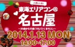 ★1月13日(祝) 東海エリアコン・合コン・オフ会@名古屋