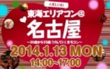★1月13日(祝) 東海エリアコン・合コン・オフ会@名古屋