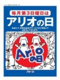 １月１9日(日) 毎月第3日曜日はアリオの日!! 「アリオの日 大抽選会」