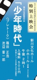 映画「少年時代」特別上映