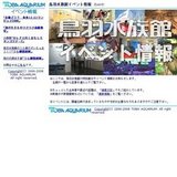 うら側をのぞいちゃおう！！鳥羽水族館「うら側探検隊」