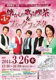 懐かしの歌声喫茶&フォークフェスタ