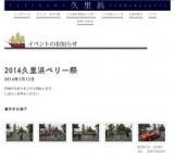 2014久里浜ペリー祭