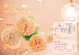 第19回癒しのone day cafe