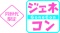 ジェネコンヤングin掛川