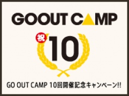 GO OUT CAMP vol.10 OFFICIAL WEB SITE