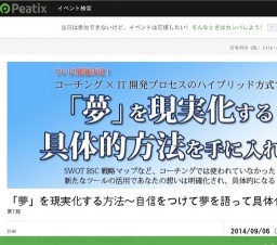 「夢」を現実化する方法～自信をつけて夢を語って具体化する～ 