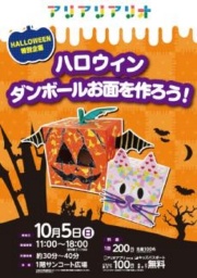 １０月５日（日） ハロウィン特別企画 ～ハロウィンダンボールお面を作ろう！～