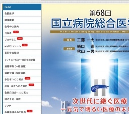 第68回 国立病院総合医学会