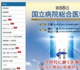 第68回 国立病院総合医学会