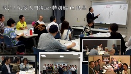 深い！仏教入門講座・特別編