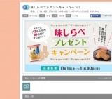 味しらべプレゼントキャンペーン
