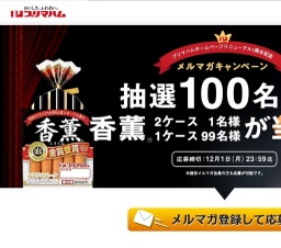 プリマハム 香薫プレゼント！！