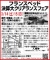 ★3/14（土）15（日）フランスベッドベルサール新宿『ベッド＆ソファ決算クリアランスフェア』