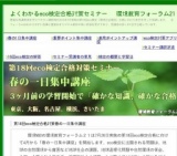第18回eco検定合格対策「春の一日集中講座」（名古屋市）
