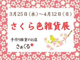 さくら色雑貨展