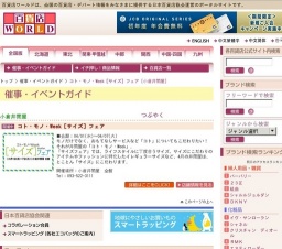 コト・モノ・Week［サイズ］フェア