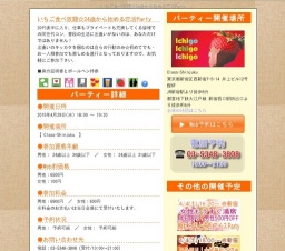 いちご食べ放題☆24歳から始める恋活Party｜お見合いパーティーのアクー