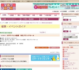 大手アパレル協賛 有名ブランドセール