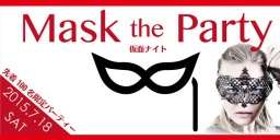 7月18日(土)大阪オシャレ仮面パーティーでオシャレな人に出会いたい