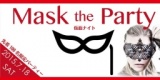 7月18日(土)大阪オシャレ仮面パーティーでオシャレな人に出会いたい