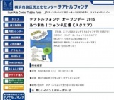 テアトルフォンテ オープンデー 2015あつまれ！フォンテ広場（スクエア）