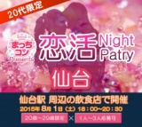 2015年8月1日（土） 第27回まっちコンナイトパーティーin仙台(20～29歳限定)