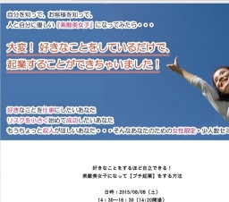 好きなことをするほど自立できる!素敵美女子になって【プチ起業】をする方法