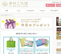 きのこらぼ8月プレゼント&懸賞