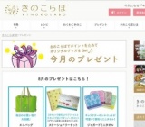 きのこらぼ8月プレゼント＆懸賞