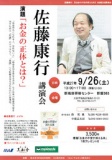 佐藤康行講演会「お金の正体とは？」