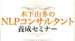 『実践』ＮＬＰコンサルタントビジネス入門講座