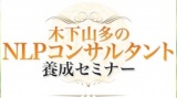 『実践』ＮＬＰコンサルタントビジネス入門講座