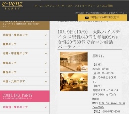 10月9日(10/9)関西パーティ社会人サークルe-venz