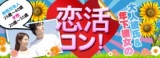 第１回恋活コンin鹿児島
