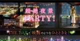 10/31(土)【東京・お台場】150名夜景スカイラウンジ恋活婚活ハロウィンナイトパーティー★映画の...