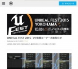 エピック・ゲームズ・ジャパン Unreal Fest 2015
