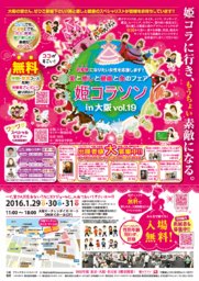 【入場無料】美と癒しと健康と食のフェア 姫コラソン vol.19 in 大阪