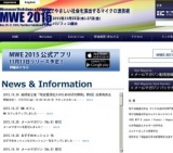 2015 マイクロウェーブワークショップとマイクロウェーブ展（MWE 2015）