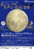 月についての尽きないお話と音楽　聖夜に捧げるア・カペラが響く　