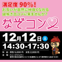 謎解き×合コン「なぞコン」満足度90%以上!