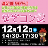 謎解き×合コン「なぞコン」満足度90％以上!