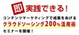 クラウドソーシングを有効活用した実践的コンテンツマーケティング手法セミナー