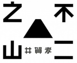 【EVENT&GALLERY】12/9～ 井賀孝『不二之山』刊行記念　ギャラリー展示&トークショー