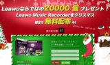 2015クリスマス- Leawo Music Recorder2000個無料配布中