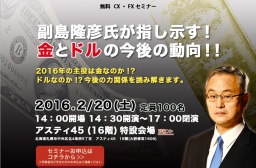 ≪無料ＣＸ・ＦＸセミナー≫【札幌】副島隆彦が指し示す！『金』と『ドル』の今後の動向！！