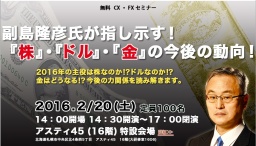 ≪無料ＣＸ・ＦＸセミナー≫【札幌】副島隆彦氏が指し示す！『株』・『ドル』・『金』の今後の動向！