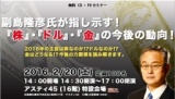 ≪無料ＣＸ・ＦＸセミナー≫【札幌】副島隆彦氏が指し示す！『株』・『ドル』・『金』の今後の動向！