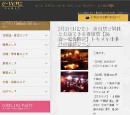 2月21日(2/21)千葉パーティ社会人サークルe-venz  
